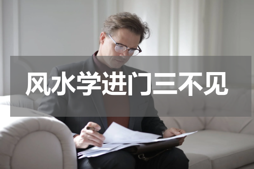 风水学进门三不见