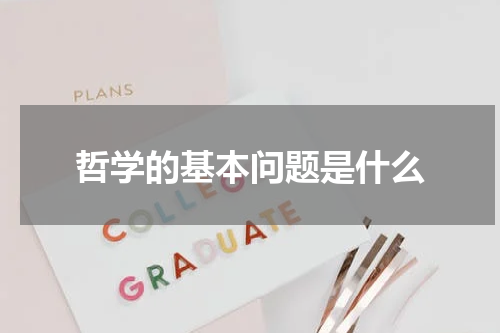 哲学的基本问题是什么