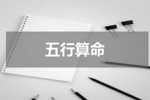 五行算命