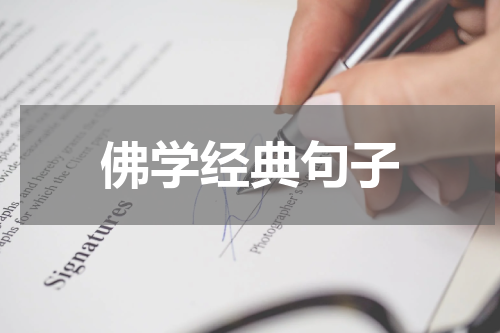 佛学经典句子