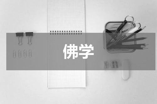 佛学