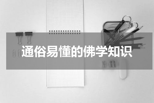 通俗易懂的佛学知识