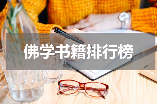 佛学书籍排行榜