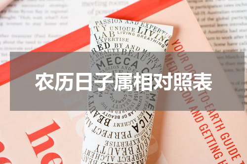 农历日子属相对照表