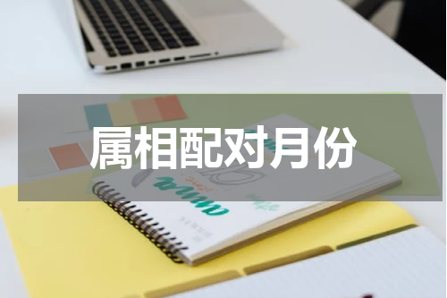 属相配对月份
