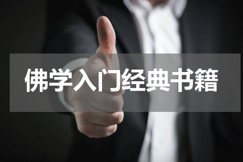 佛学入门经典书籍