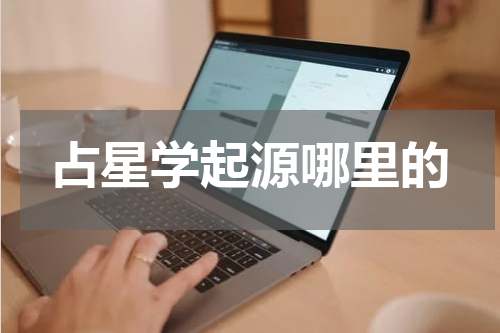 占星学起源哪里的