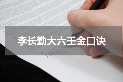 李长勤大六壬金口诀