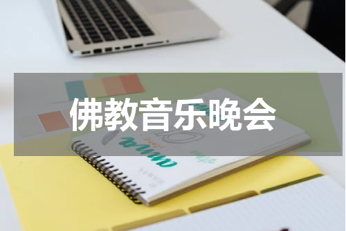 佛教音乐晚会