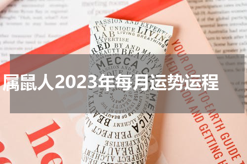 属鼠人2023年每月运势运程
