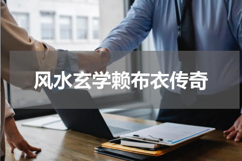 风水玄学赖布衣传奇