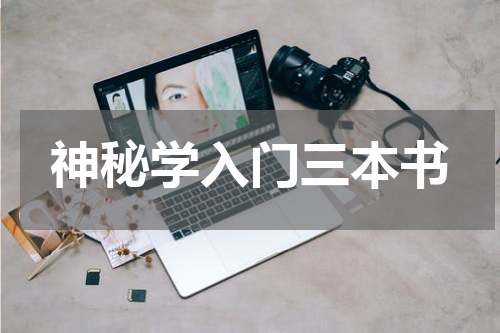神秘学入门三本书