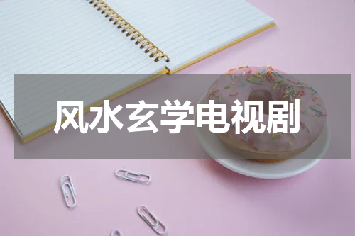 风水玄学电视剧