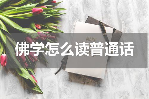 佛学怎么读普通话