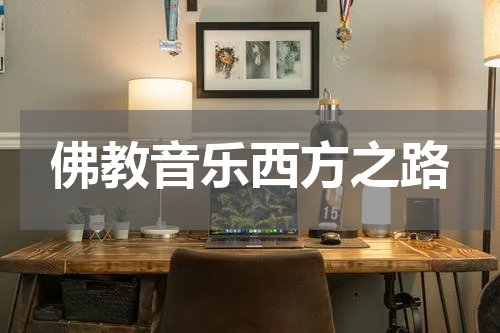 佛教音乐西方之路
