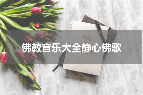 佛教音乐大全静心佛歌