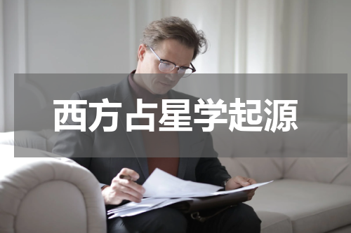 西方占星学起源