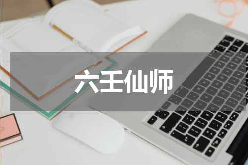 六壬仙师