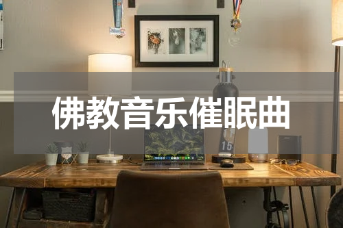 佛教音乐催眠曲