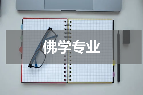 佛学专业