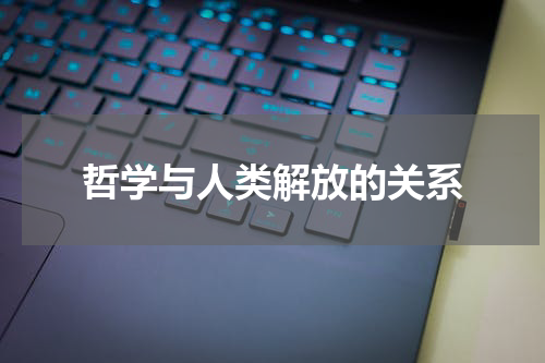 哲学与人类解放的关系