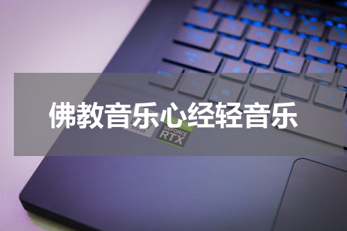佛教音乐心经轻音乐