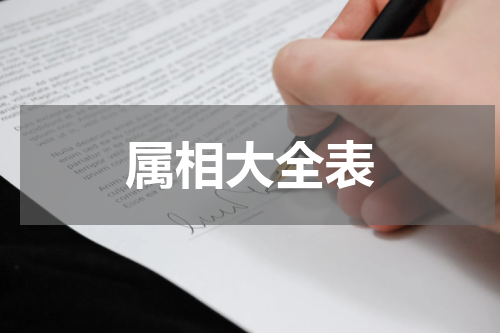 属相大全表