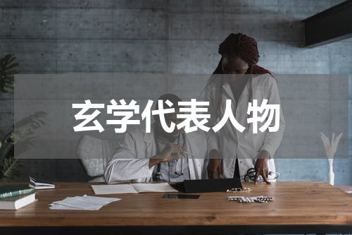 玄学代表人物