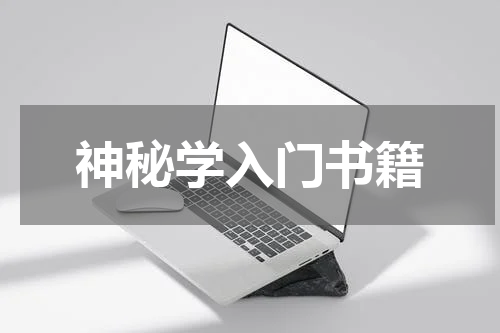 神秘学入门书籍