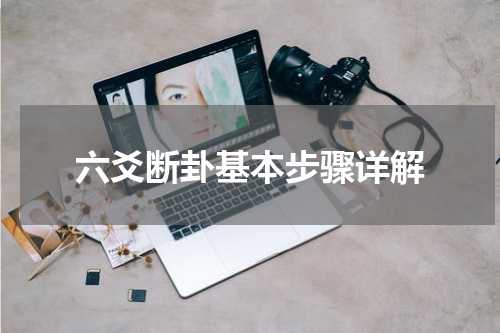 六爻断卦基本步骤详解