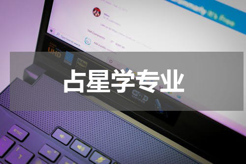 占星学专业