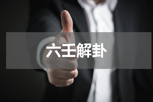 六壬解卦