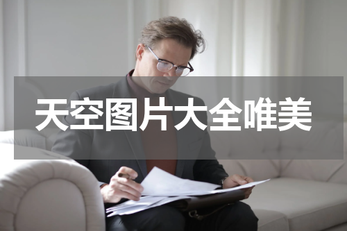 天空图片大全唯美