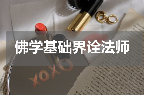 佛学基础界诠法师