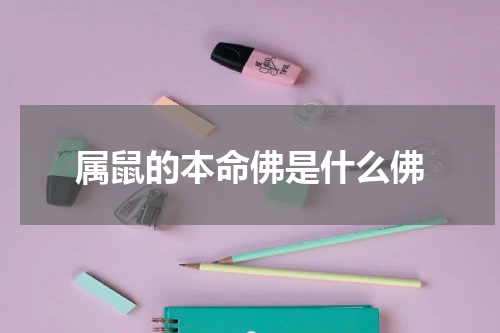 属鼠的本命佛是什么佛