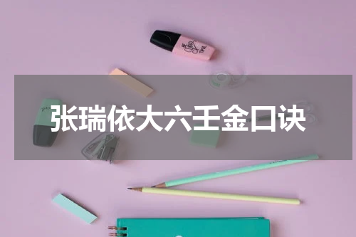张瑞依大六壬金口诀