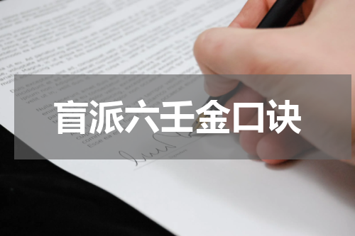 盲派六壬金口诀