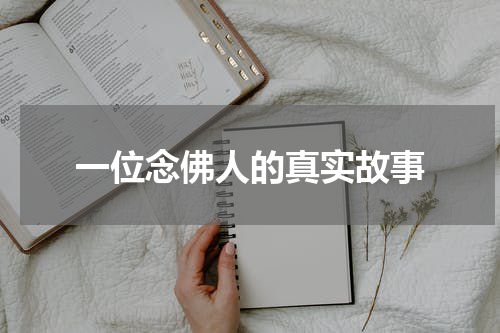 一位念佛人的真实故事