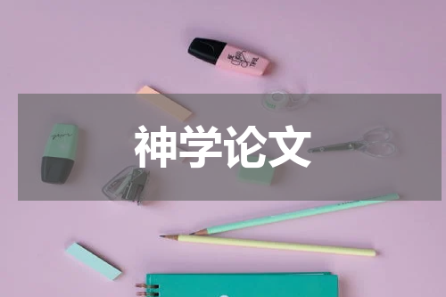 神学论文