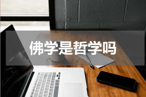 佛学是哲学吗
