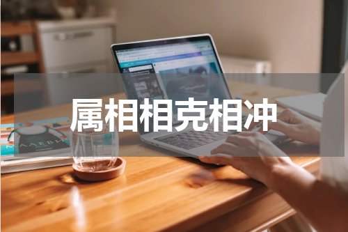 属相相克相冲