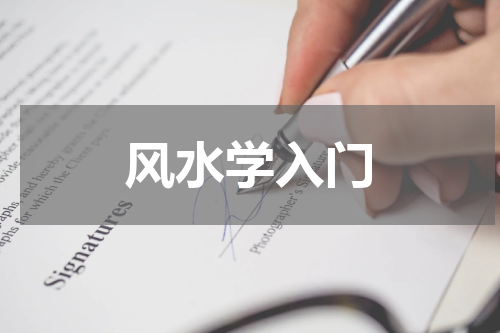 风水学入门