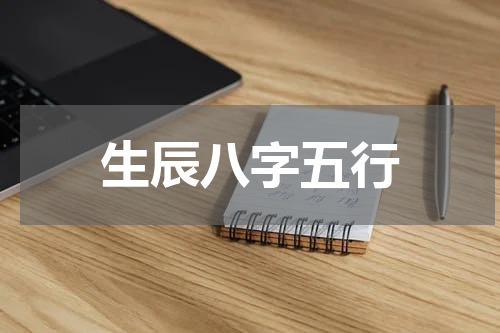 生辰八字五行