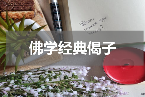 佛学经典偈子
