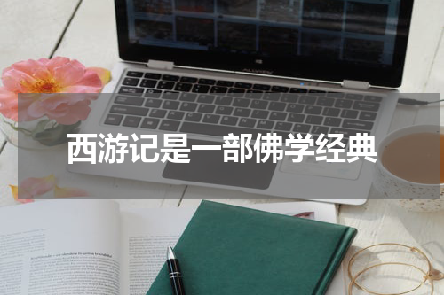 西游记是一部佛学经典