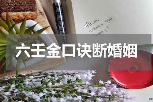 六壬金口诀断婚姻