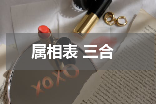 属相表 三合
