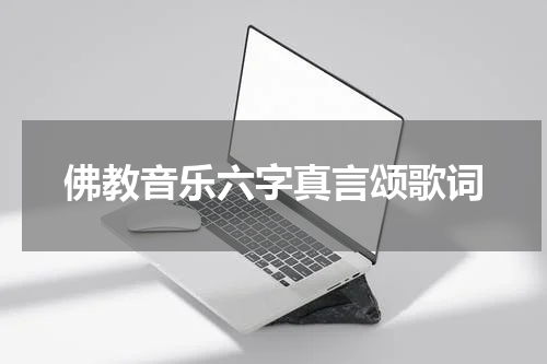 佛教音乐六字真言颂歌词