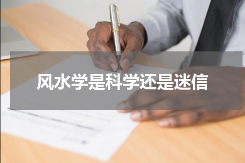 风水学是科学还是迷信