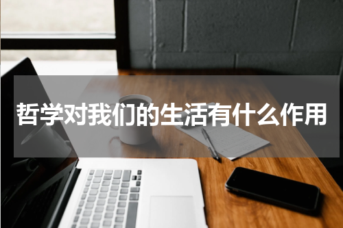 哲学对我们的生活有什么作用